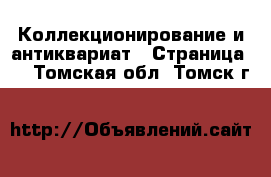  Коллекционирование и антиквариат - Страница 6 . Томская обл.,Томск г.